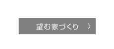 望む家づくり