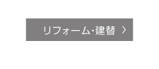 リフォーーム・建替