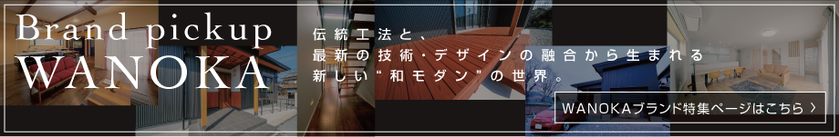 藤原建築｜熟練大工の技×最新建築技術