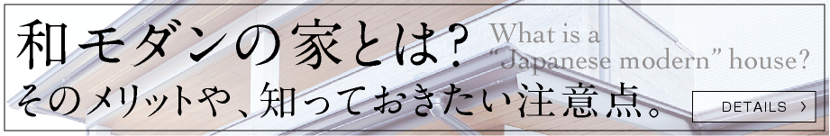 藤原建築｜和モダンの家とは？