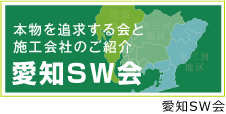 愛知SW会