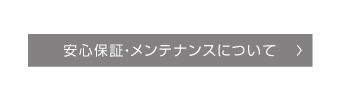 安心保証