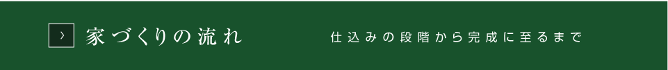 家づくりの流れ