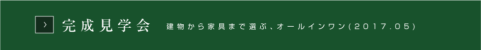 完成見学会