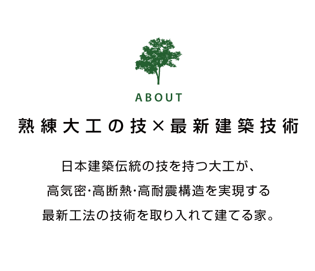 熟練大工の技×最新建築技術