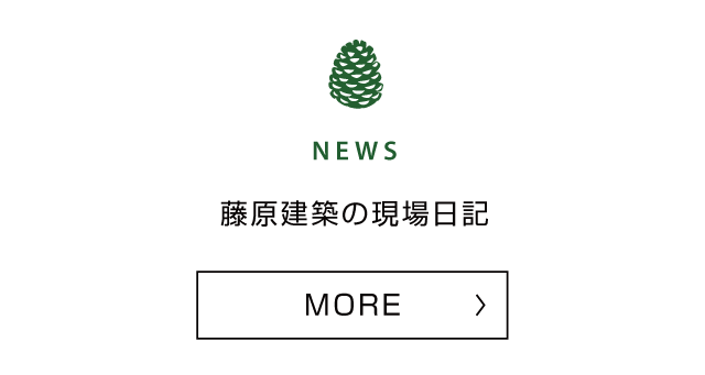 藤原建築の現場日記