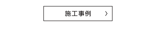 施工事例