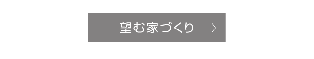 望む家づくり