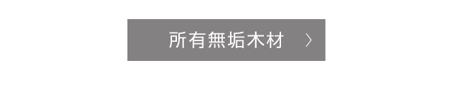 所有無垢木材