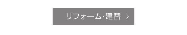 リフォーム・建替