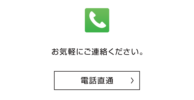 お気軽にお電話ください
