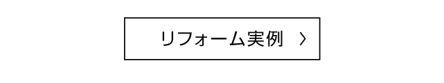 リフォーム実例