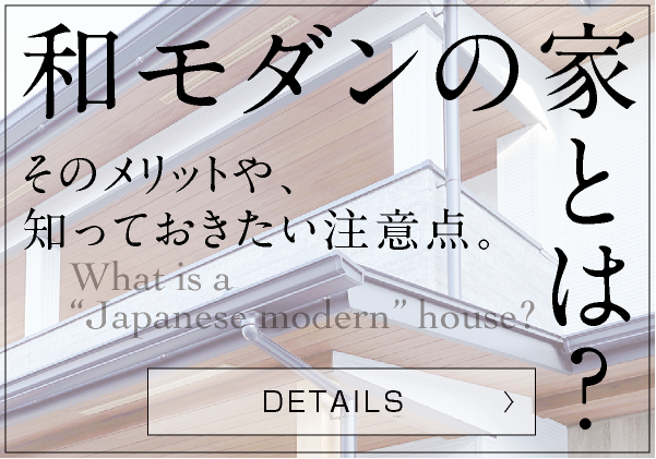 和モダンの家とは？