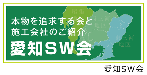 愛知SW会