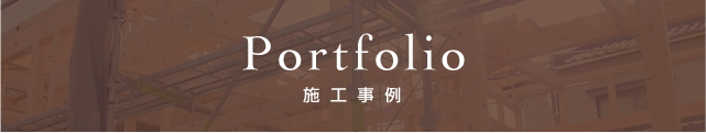 施工事例