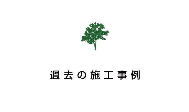 過去の施工事例