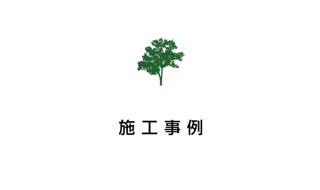 施工事例