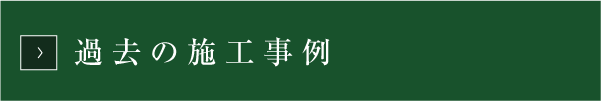 過去の施工事例