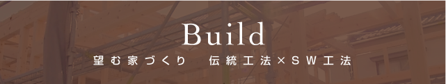 伝統工法＆SW工法