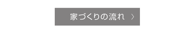 家づくりの流れ