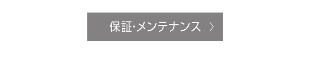 保証・メンテナンス