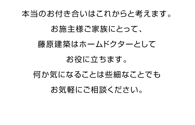 藤原建築はホームドクター