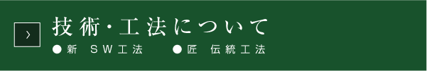 技術・工法について