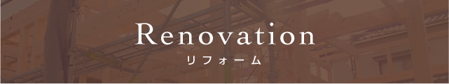 リフォーム