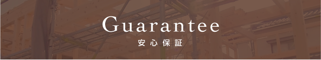 安心保証