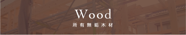 所有無垢木材
