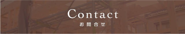 お問合わせ