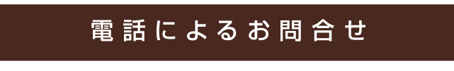電話によるお問い合わせ