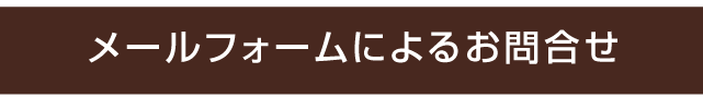 メールフォームによるお問い合わせ