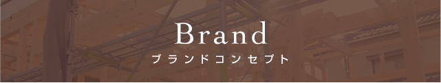 ブランドコンセプト