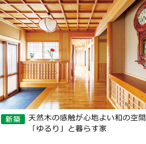 新築｜天然木の和の空間