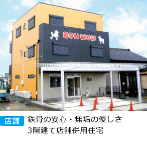 店舗｜店舗併用住宅
